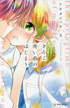 画像をギャラリービューアに読み込む, アサダニッキ / きみと青い春のはじまり5