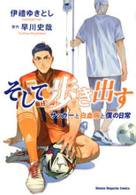 画像をギャラリービューアに読み込む, 伊禮ゆきとし / そして歩き出すサッカーと白血病と僕の日