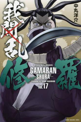 #中丸 洋介 著 #我間乱-修羅- 17 ナカマルヨウスケ :9784065248416