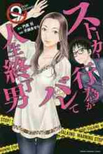 画像をギャラリービューアに読み込む, 芥瀬良せら / ストーカー行為がバレて人生終了男9