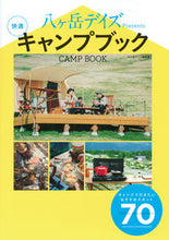 画像をギャラリービューアに読み込む, #八ヶ岳デイズ編集部 #快適キャンプブック ヤツガタケデイズヘンシユウブ :9784065248713
