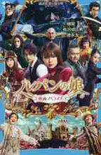 画像をギャラリービューアに読み込む, 横関大原 / ルパンの娘映画ノベライズ
