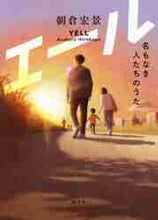 画像をギャラリービューアに読み込む, 朝倉宏景 / エール名もなき人たちのうた