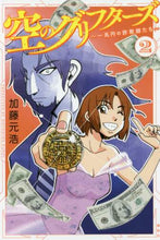 画像をギャラリービューアに読み込む, 空のグリフターズ~一兆円の詐欺師たち 2 加藤 元浩 著 カトウモトヒロ 講談社 :9784065248874