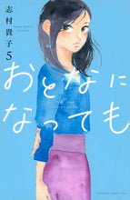 画像をギャラリービューアに読み込む, 志村貴子 / おとなになっても5