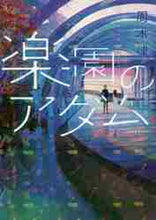 画像をギャラリービューアに読み込む, 周木律 / 楽園のアダム