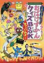 Load image into Gallery viewer, 斉藤洋原 / おばけずかんクイズBOOちょいムズへん