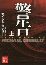画像をギャラリービューアに読み込む, M.コナリー / 警告上