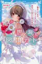 画像をギャラリービューアに読み込む, 野村美月 / 世々と海くんの図書館デート5