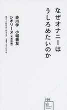 画像をギャラリービューアに読み込む, #赤川 学 他著 #なぜオナニーはうしろめたいのか アカガワマナブ :9784065250457