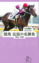 画像をギャラリービューアに読み込む, #小川 隆行 編著 #競馬 伝説の名勝負 1995-1999 オガワタカユキ :9784065250464
