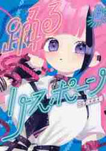 画像をギャラリービューアに読み込む, 三ヶ嶋犬太朗 / 踊るリスポーン6