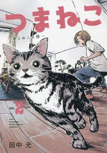 画像をギャラリービューアに読み込む, 田中光 / つまねこ~妻とねこの話~2