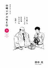 画像をギャラリービューアに読み込む, 田中光 / サラリーマン山崎シゲルNEO3