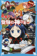 画像をギャラリービューアに読み込む, 石崎洋司 / 黒魔女さんと受験の神さま6年1組15