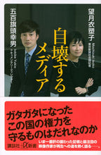 Load image into Gallery viewer, #望月 衣塑子 #自壊するメディア モチズキイソコ :9784065251959