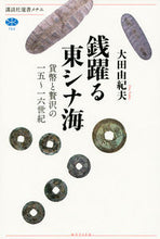 Load image into Gallery viewer, #大田 由紀夫 著 #銭躍る東シナ海 オオタユキオ :9784065252451