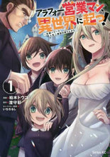 画像をギャラリービューアに読み込む, 柏木トウコ / アラフォー営業マン、異世界に起つ!1