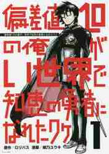 画像をギャラリービューアに読み込む, 紺乃ユウキ / 偏差値10の俺がい世界で知恵の勇者に1