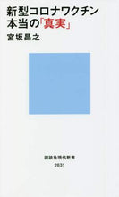 Load image into Gallery viewer, 宮坂昌之 / 新型コロナワクチン本当の「真実」