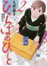 画像をギャラリービューアに読み込む, ひらばのひと 2 久世 番子 画 クゼバンコ 講談社 :9784065256848