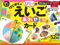 画像をギャラリービューアに読み込む, #はじめてのぴたっ!とえいごあわせカード :9784065257210