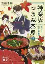 画像をギャラリービューアに読み込む, 斎藤千輪 / 神楽坂つきみ茶屋3想い人に捧げる
