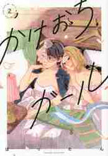 画像をギャラリービューアに読み込む, ばったん / かけおちガール【書籍版】2