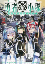 画像をギャラリービューアに読み込む, 石口十 / 勇者小隊寡黙勇者は流されない2