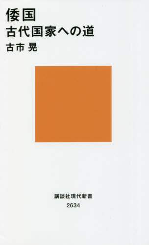 #古市 晃 著 #倭国 古代国家への道 フルイチアキラ :9784065257913