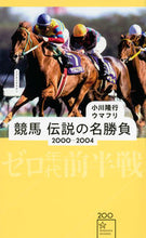 画像をギャラリービューアに読み込む, #小川 隆行 編著 #競馬 伝説の名勝負 2000-2004 オガワタカユキ :9784065258033