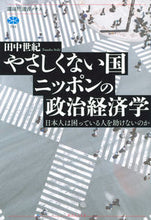 Load image into Gallery viewer, #田中 世紀 著 #やさしくない国ニッポンの政治経済学 タナカセイキ :9784065258095