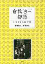 Load image into Gallery viewer, 倉橋燿子 / 倉橋惣三物語上皇さまの教育係