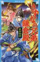 画像をギャラリービューアに読み込む, 時海結以文 / きずなの兄弟と鎌倉殿曽我物語
