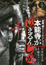 画像をギャラリービューアに読み込む, 藤本ケンシ / 何度、時をくりかえしても本能寺が燃え4
