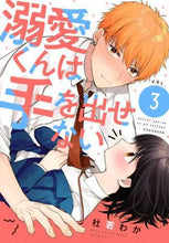 画像をギャラリービューアに読み込む, 杜若わか / 溺愛くんは手を出せない3
