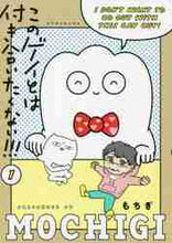 画像をギャラリービューアに読み込む, もちぎ / このゲイとは付き合いたくない!!!1