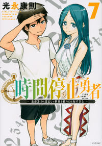 #光永 康則 著 #時間停止勇者 7 ミツナガヤスノリ :9784065258699