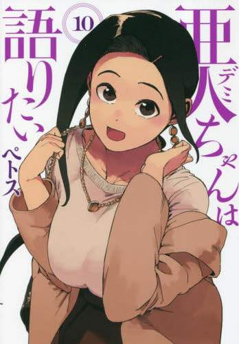 #ペトス 著 #亜人ちゃんは語りたい 10 ペトス :9784065258781