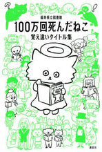 画像をギャラリービューアに読み込む, 福井県立図書館 / 100万回死んだねこ覚え違いタイトル集