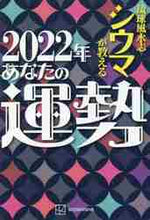 画像をギャラリービューアに読み込む, シウマ / 2022年あなたの運勢