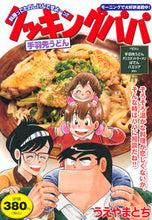 画像をギャラリービューアに読み込む, #クッキングパパ 手羽先うどん :9784065259085