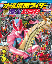 画像をギャラリービューアに読み込む, #オール仮面ライダー&全怪 平成令和 補改 :9784065259450