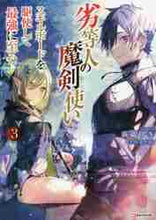 画像をギャラリービューアに読み込む, 萩鵜アキ / 劣等人の魔剣使い3スキルボードを
