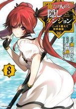 画像をギャラリービューアに読み込む, 樋野友行 / 俺だけ入れる隠しダンジョン~こっそり8