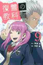 画像をギャラリービューアに読み込む, 河野慶 / 復讐の教科書9