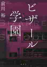 画像をギャラリービューアに読み込む, 前川裕 / ビザール学園