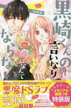 画像をギャラリービューアに読み込む, マキノ / 特装版黒崎くんの言いなりになんて19