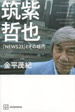 Load image into Gallery viewer, #金平 茂紀 著 #筑紫哲也『NEWS23』とその時代 カネヒラシゲノリ :9784065260685