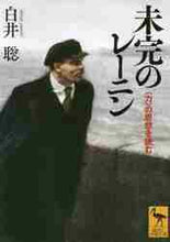 画像をギャラリービューアに読み込む, 白井聡 / 未完のレーニン〈力〉の思想を読む